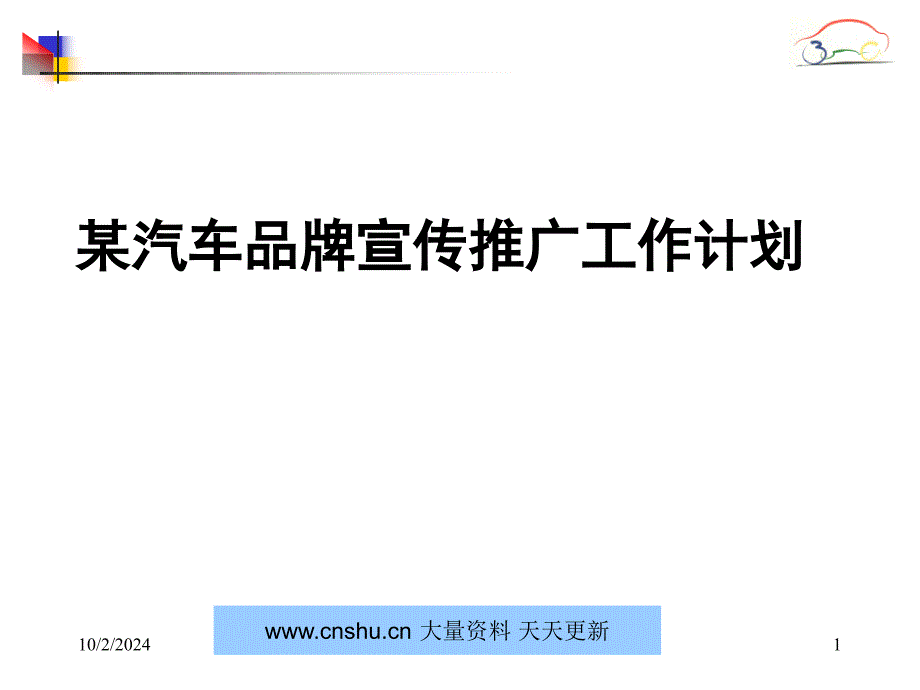 某汽车品牌宣传推广工作计划--ccggkkk_第1页