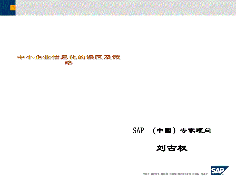 中小企业信息化的误区及策略（sap）_第1页
