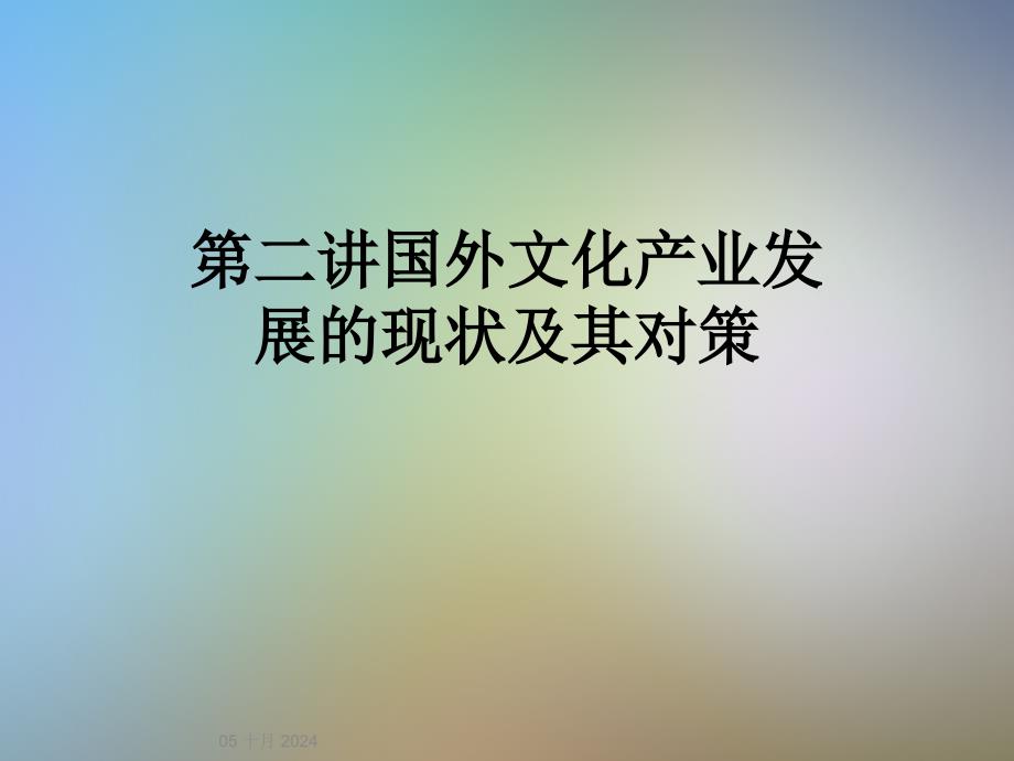 第二讲国外文化产业发展的现状及其对策课件_第1页