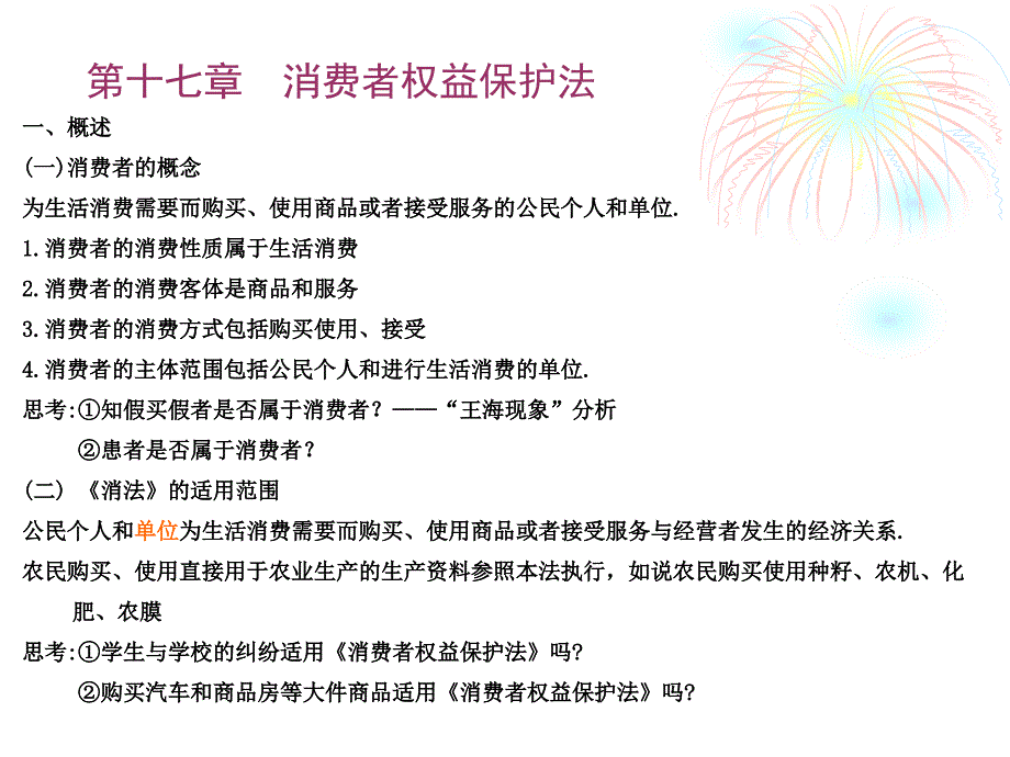 第十七章消费者权益保护法_第1页