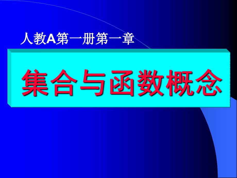 教育专题：教材分析第一册第一章_第1页