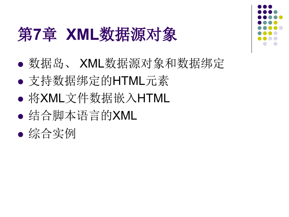 第7章XML数据源对象_第1页