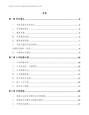 武汉废水处理装备研发项目招商引资方案【模板范文】