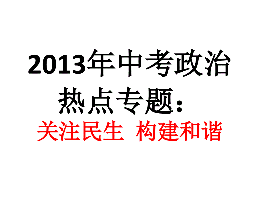 关注民生 构建和谐(专题)_第1页