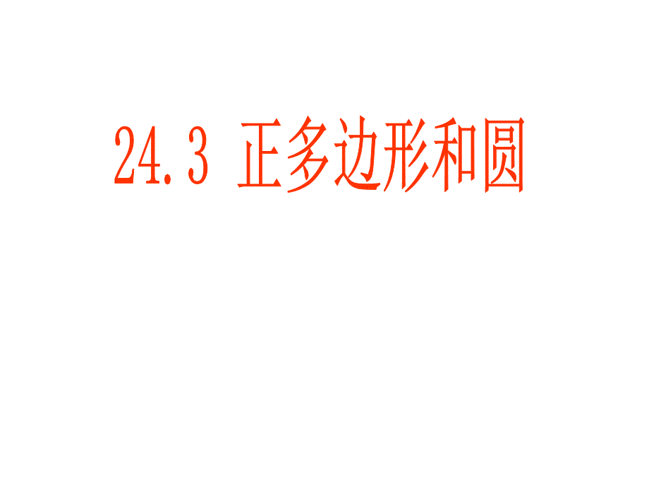 教育专题：243正多边形和圆_第1页