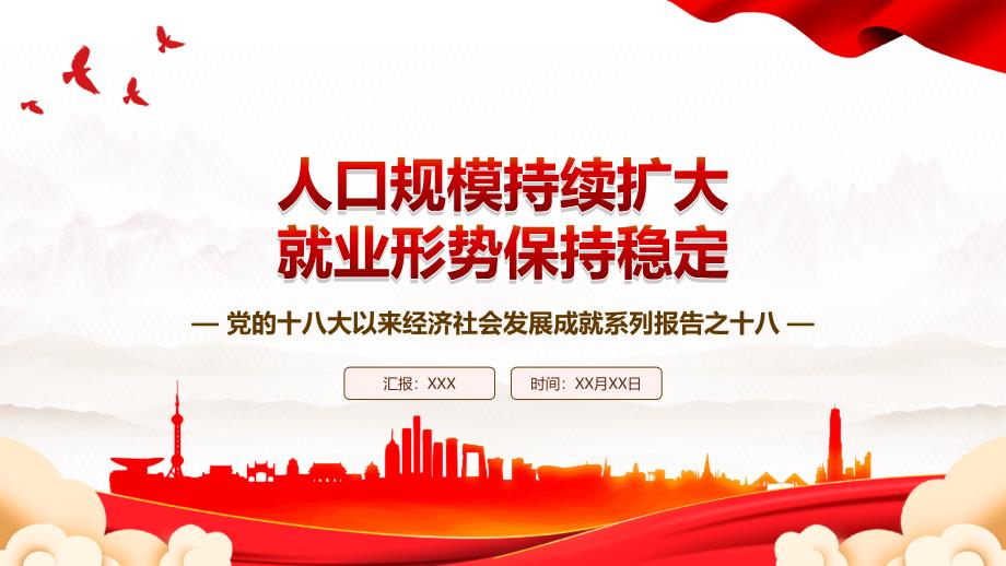 党的十八大以来经济社会发展成就系列报告之十八PPT人口规模持续扩大就业形势保持稳定PPT课件（带内容）_第1页