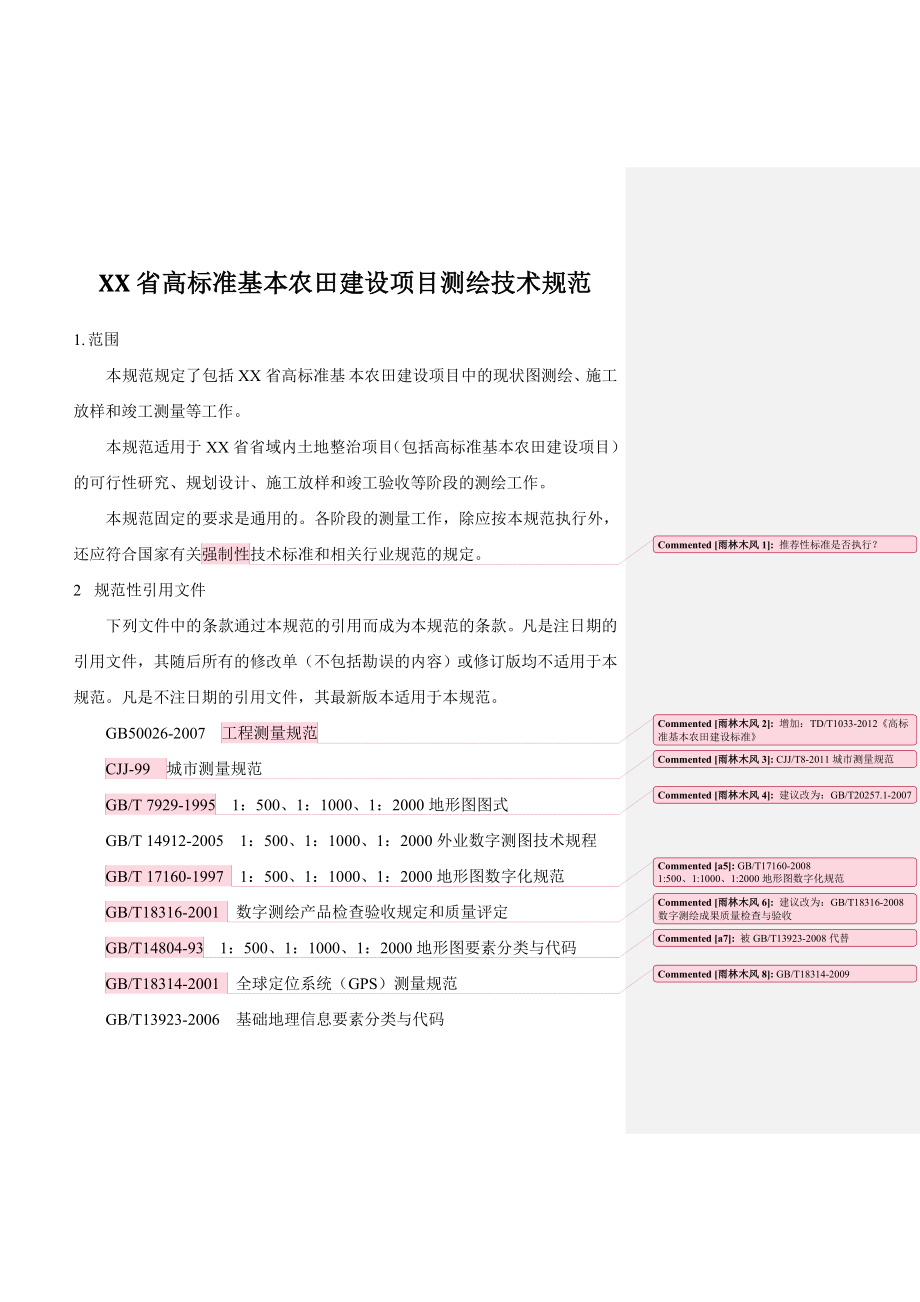 XX省高标准基本农田建设项目测绘技术规范_第1页