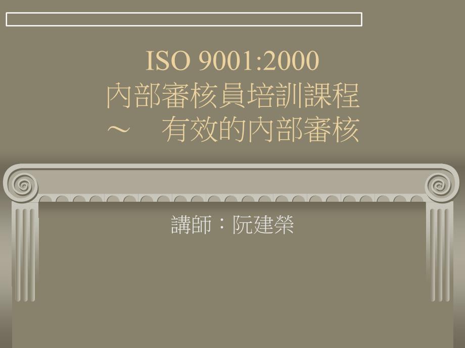 ISO90012000内部审核员培训课程有效的内部审核_第1页