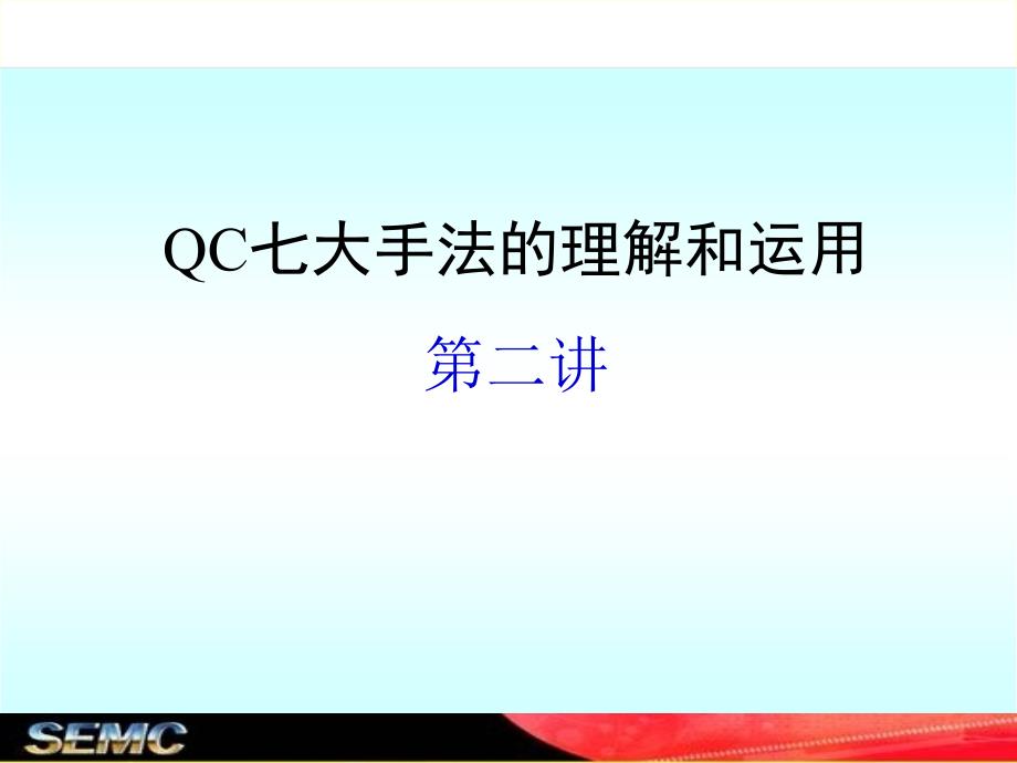 QC七大手法之层别法与检查表_第1页