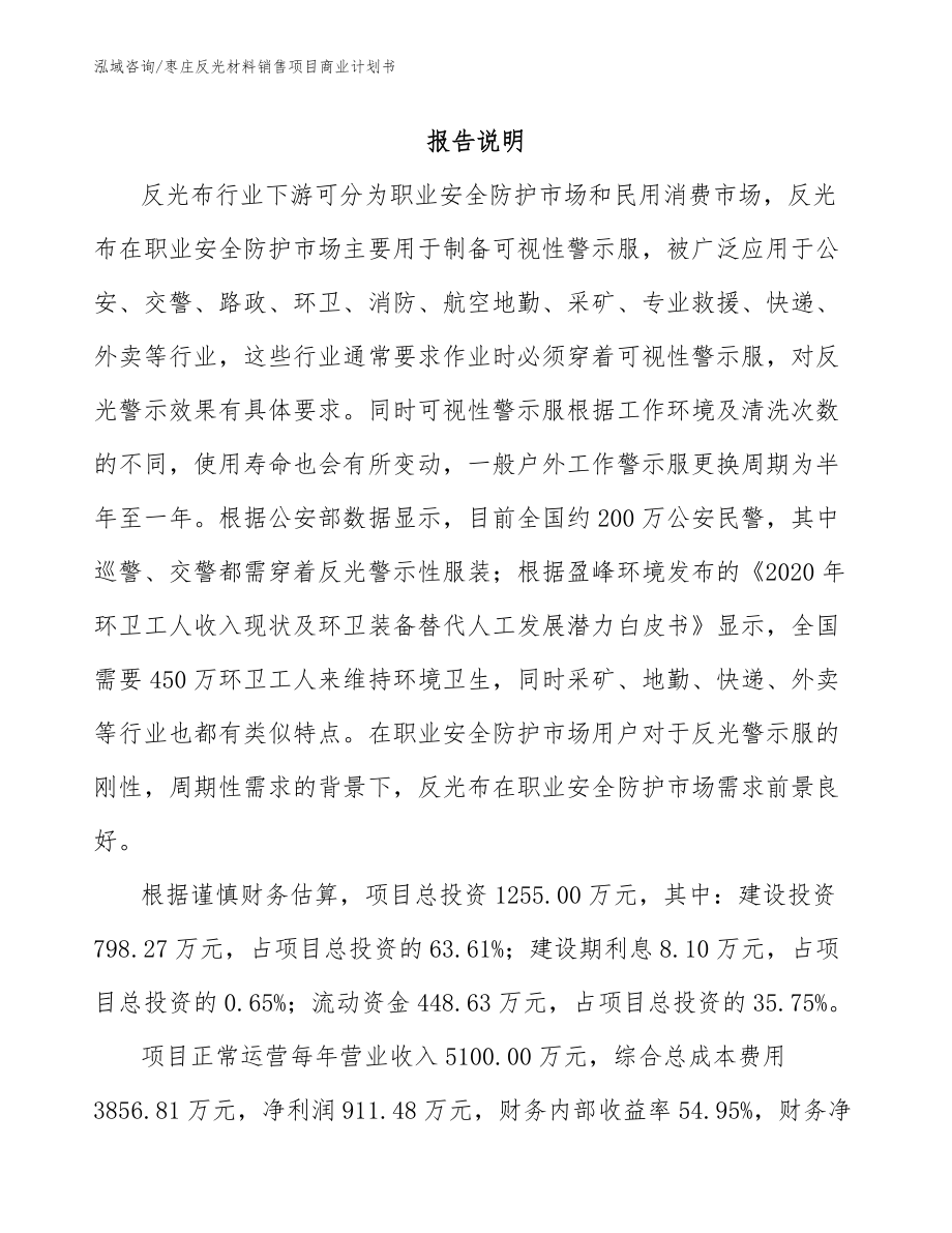 枣庄反光材料销售项目商业计划书_第1页