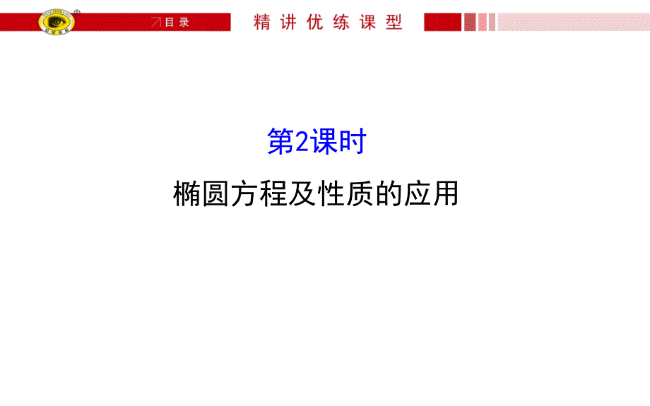 2.1.2.2 周四直线椭圆的位置关系_第1页