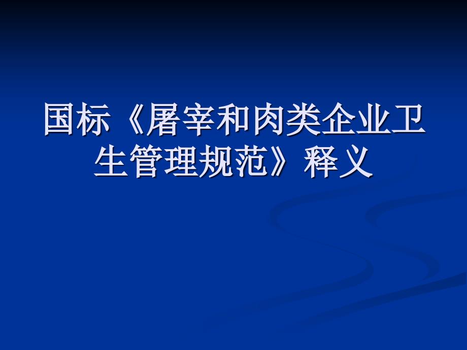 国标《屠宰和肉类企业卫生管理》_第1页