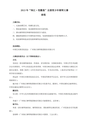 2013年珠江恺撒堡钢琴大赛章程(秩序册)