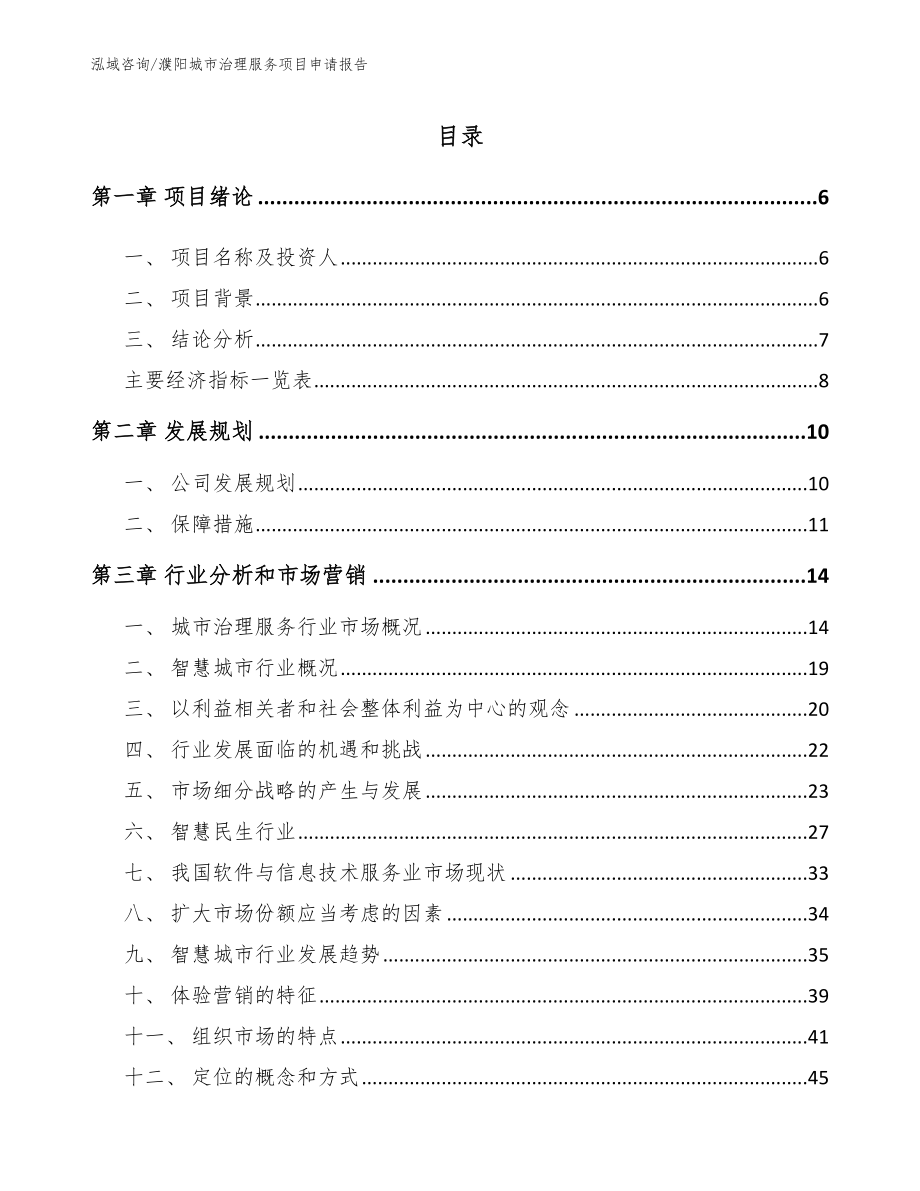濮阳城市治理服务项目申请报告_范文参考_第1页