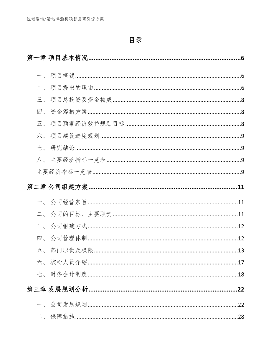 清远啤酒机项目招商引资方案范文_第1页