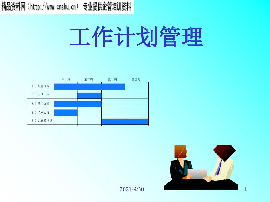 工作计划管理_第1页