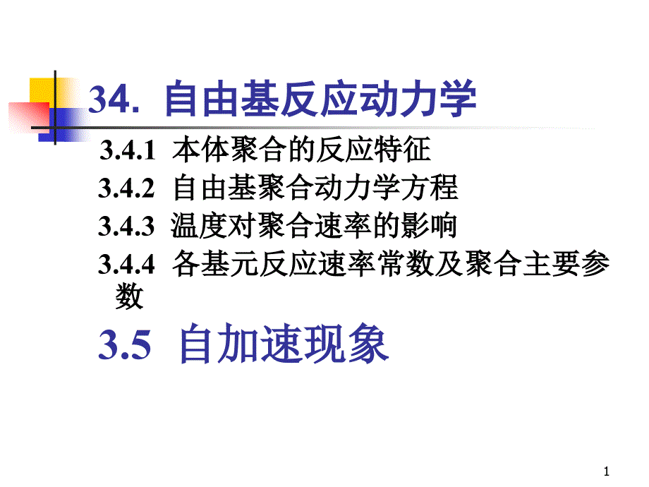 3.4自由基反应动力学_第1页