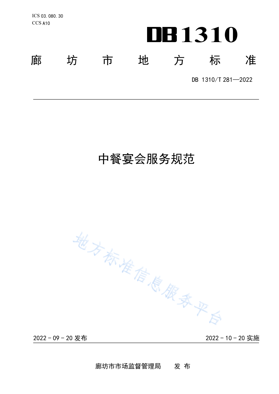 DB1310_T 281—2022中餐宴会服务规范_第1页