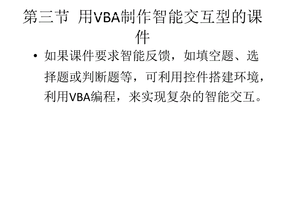 用VBA制作智能交互型课件31_第1页