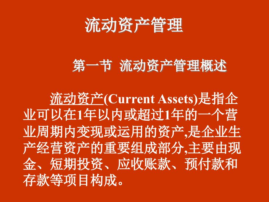 流动资产管理（ppt 34）_第1页