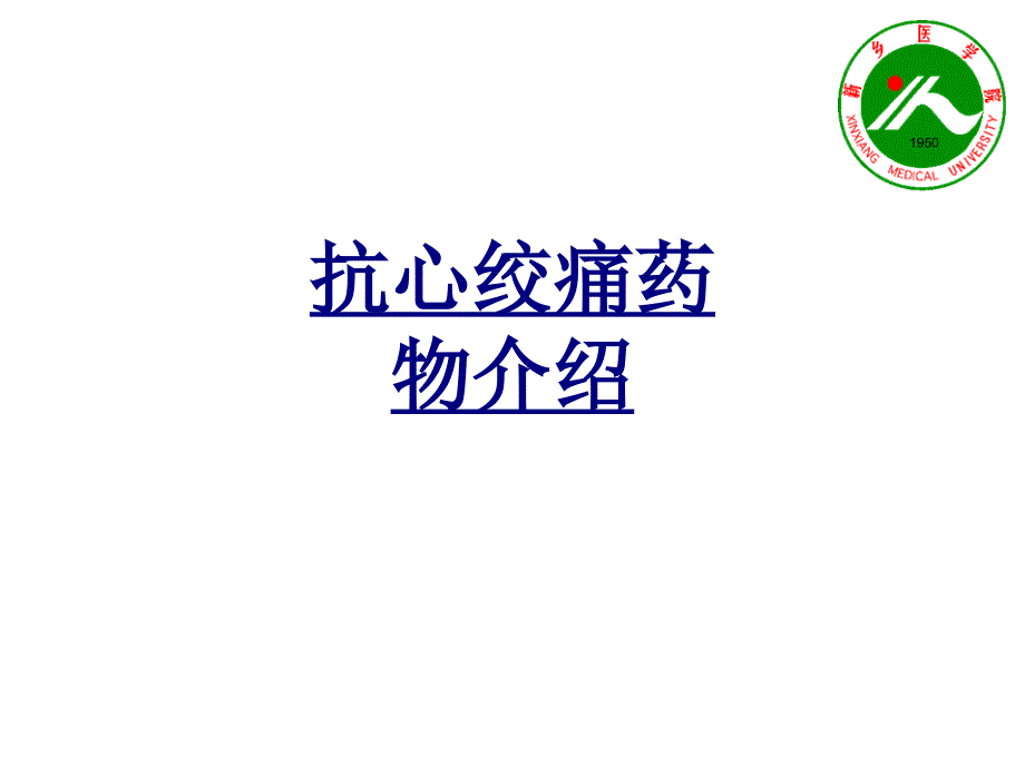 抗心绞痛药物介绍优质课件_第1页