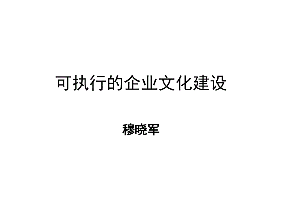 可执行的企业文化建设_第1页