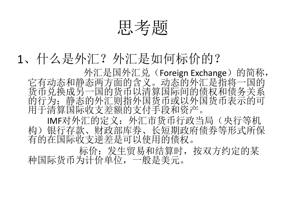 国际金融 思考题(定)_第1页