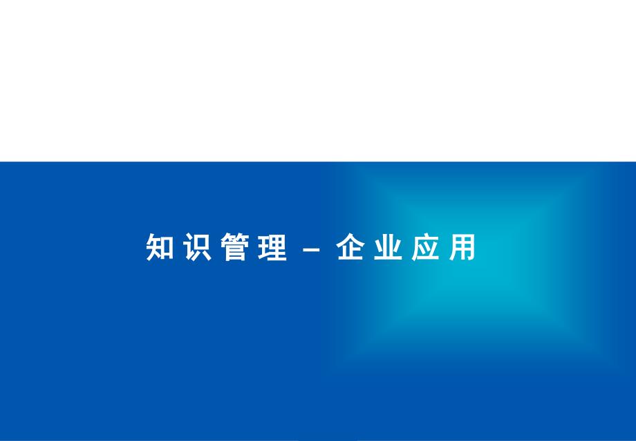 企业知识管理的构建_第1页