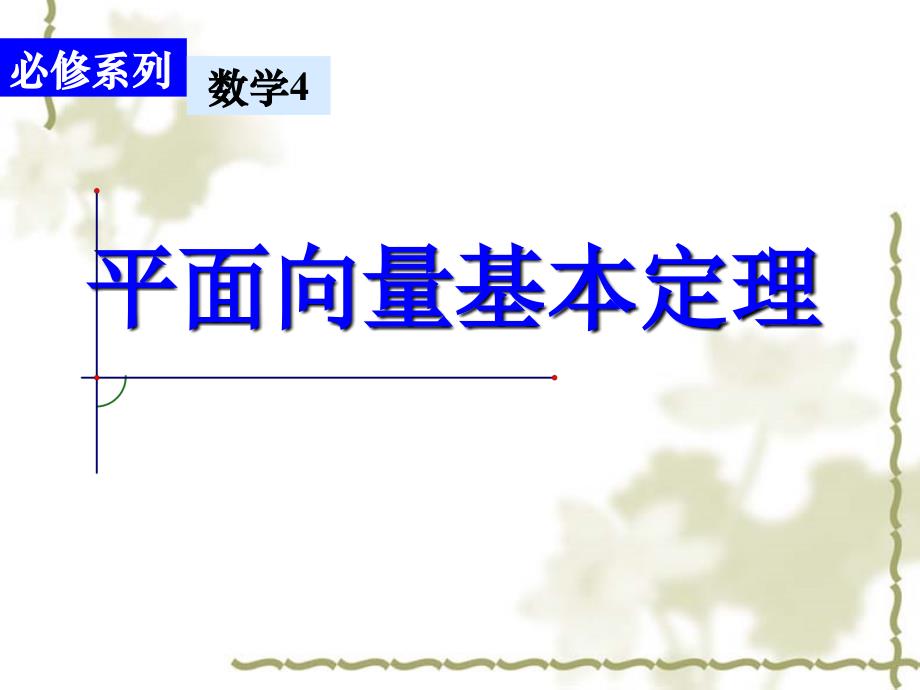 教育专题：平面向量基本定理公开课用_第1页