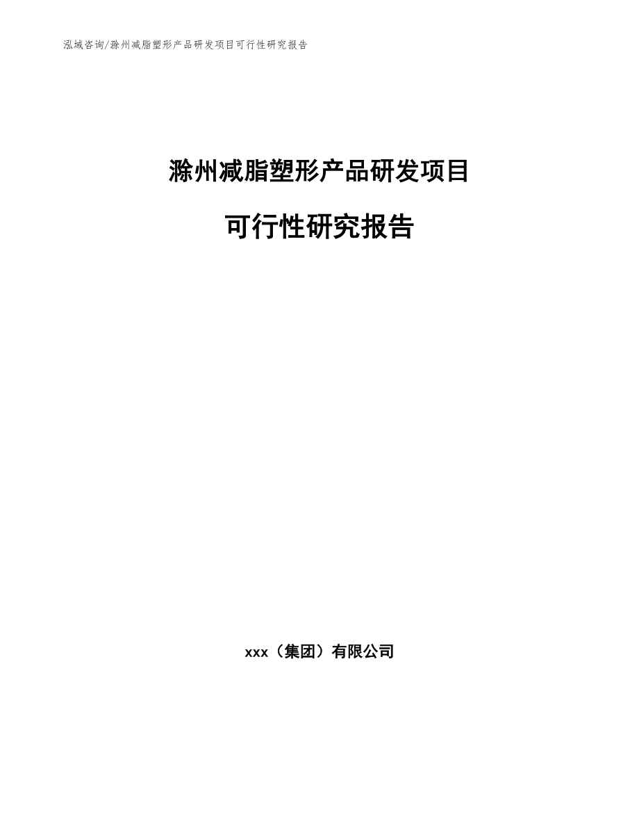 滁州减脂塑形产品研发项目可行性研究报告（参考模板）_第1页