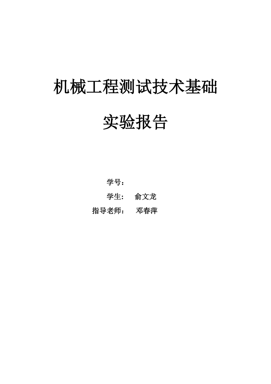 中南大学机械工程测试技术实验指导书_第1页