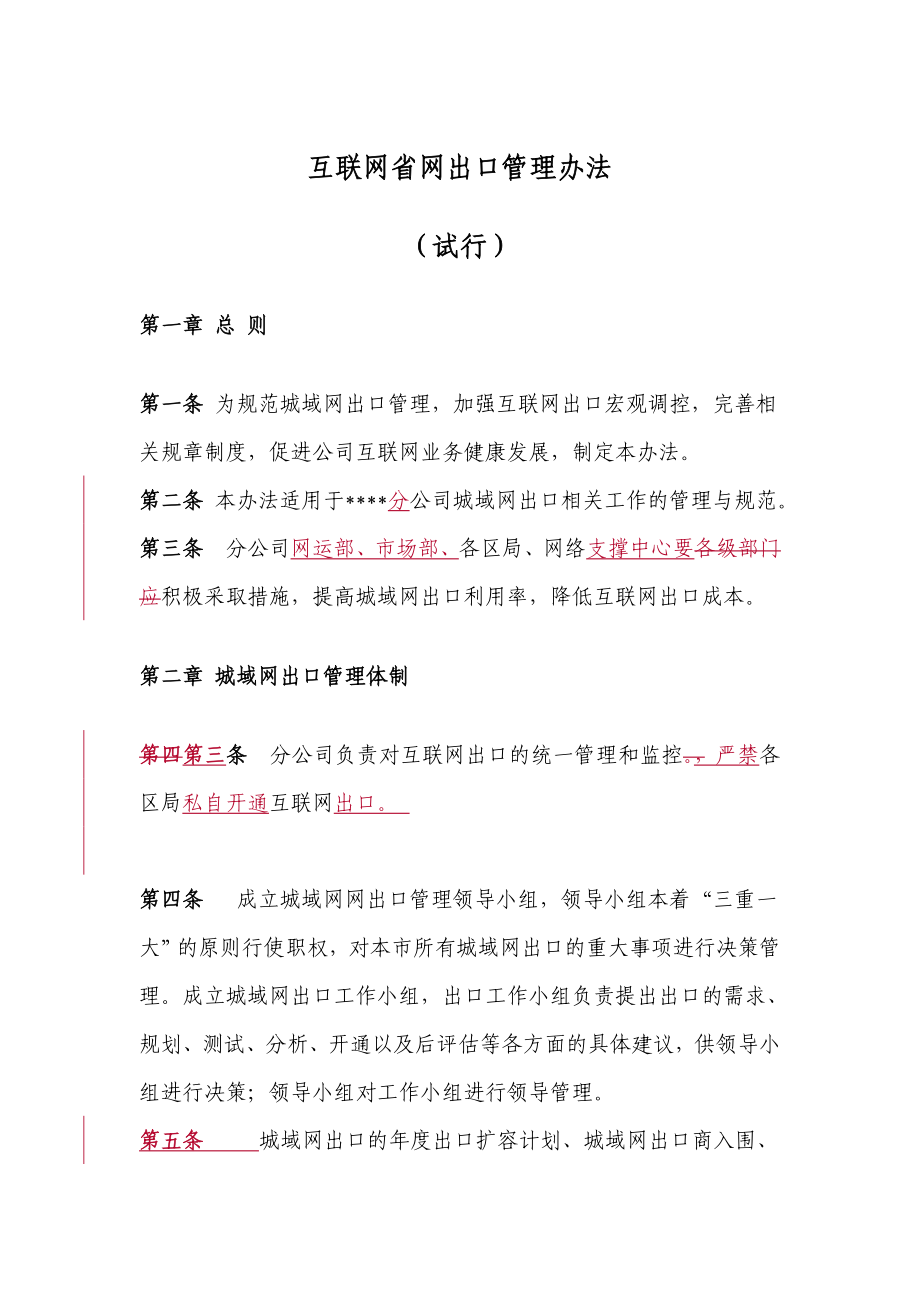 互联网省网出口管理办法_第1页