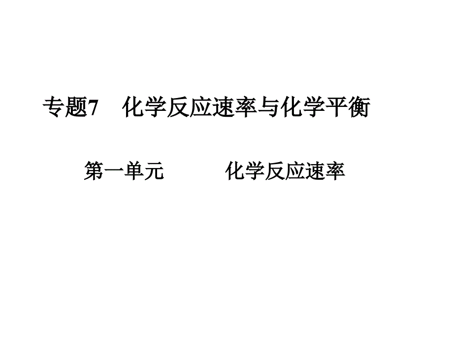 反应速率反应方向和限度_第1页