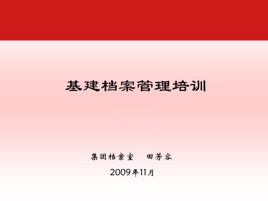 某公司基建档案管理培训教材_第1页