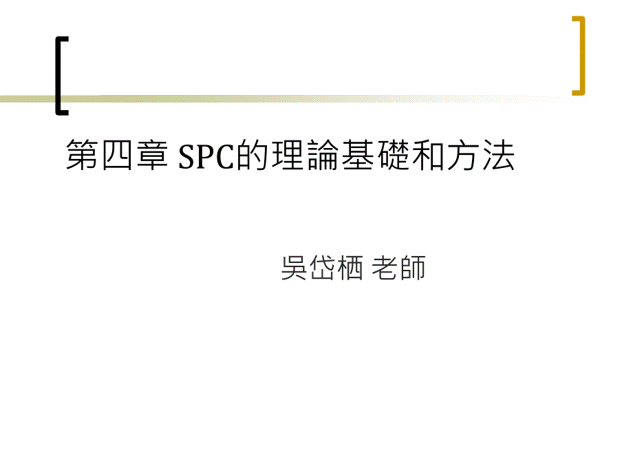 SPC统计过程控制的理论基础与方法_第1页