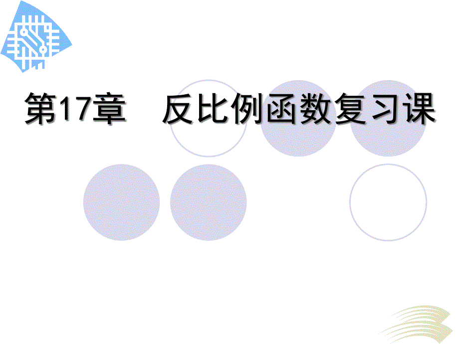 教育专题：反比例函数复习课1_第1页