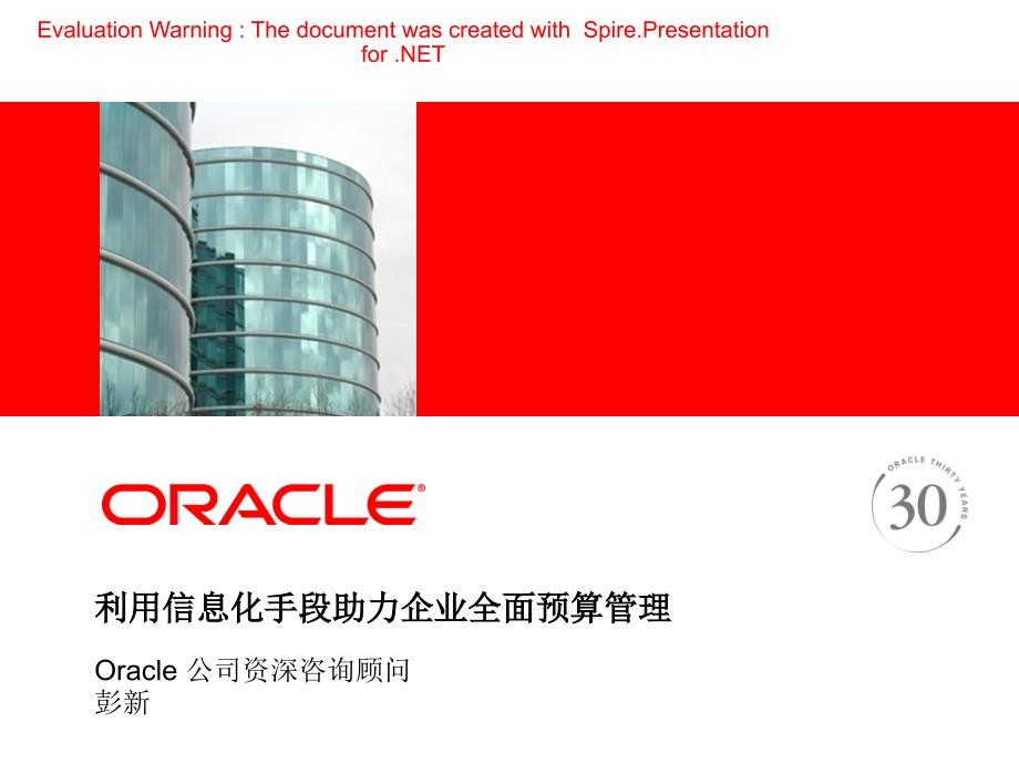 甲骨文(Oracle)--全面预算管理_第1页