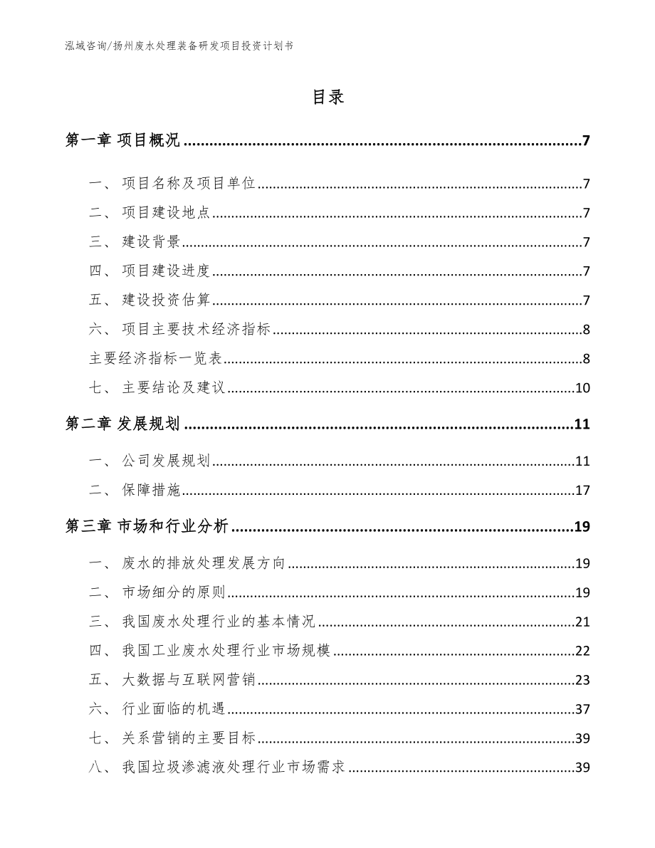 扬州废水处理装备研发项目投资计划书_参考模板_第1页