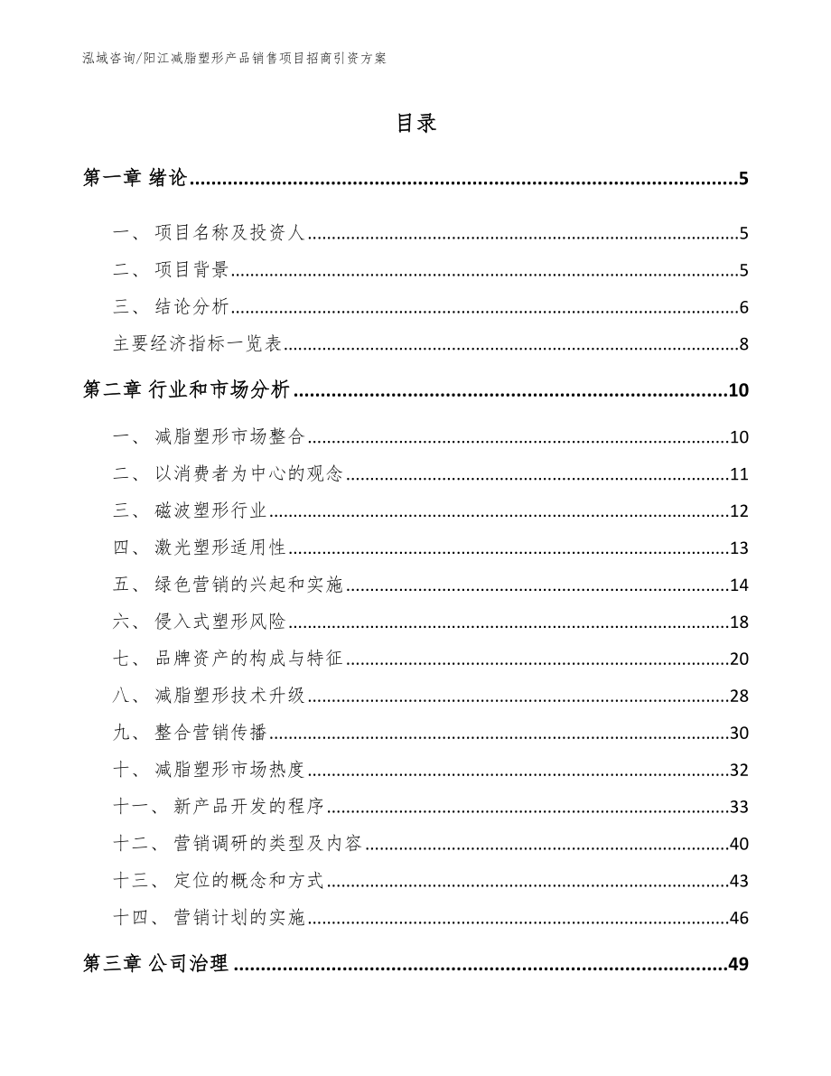 阳江减脂塑形产品销售项目招商引资方案_模板范本_第1页