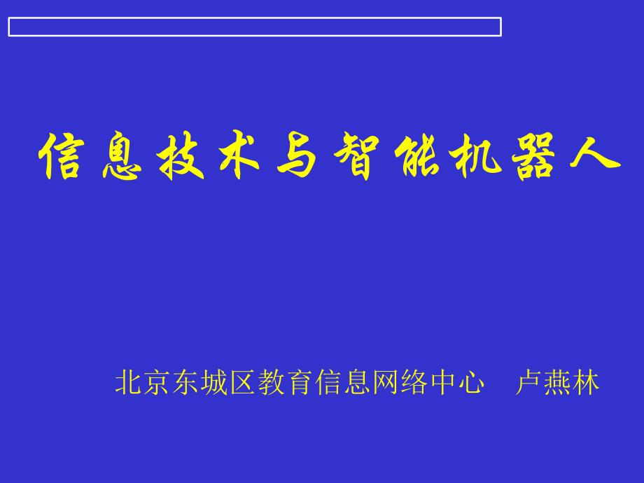 信息技术与智能机器人_第1页