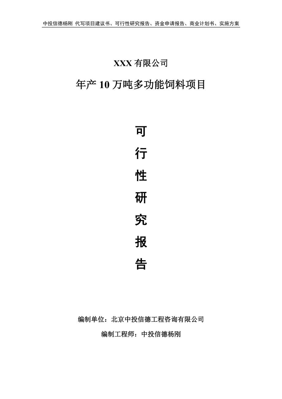 年产10万吨多功能饲料项目可行性研究报告建议书_第1页