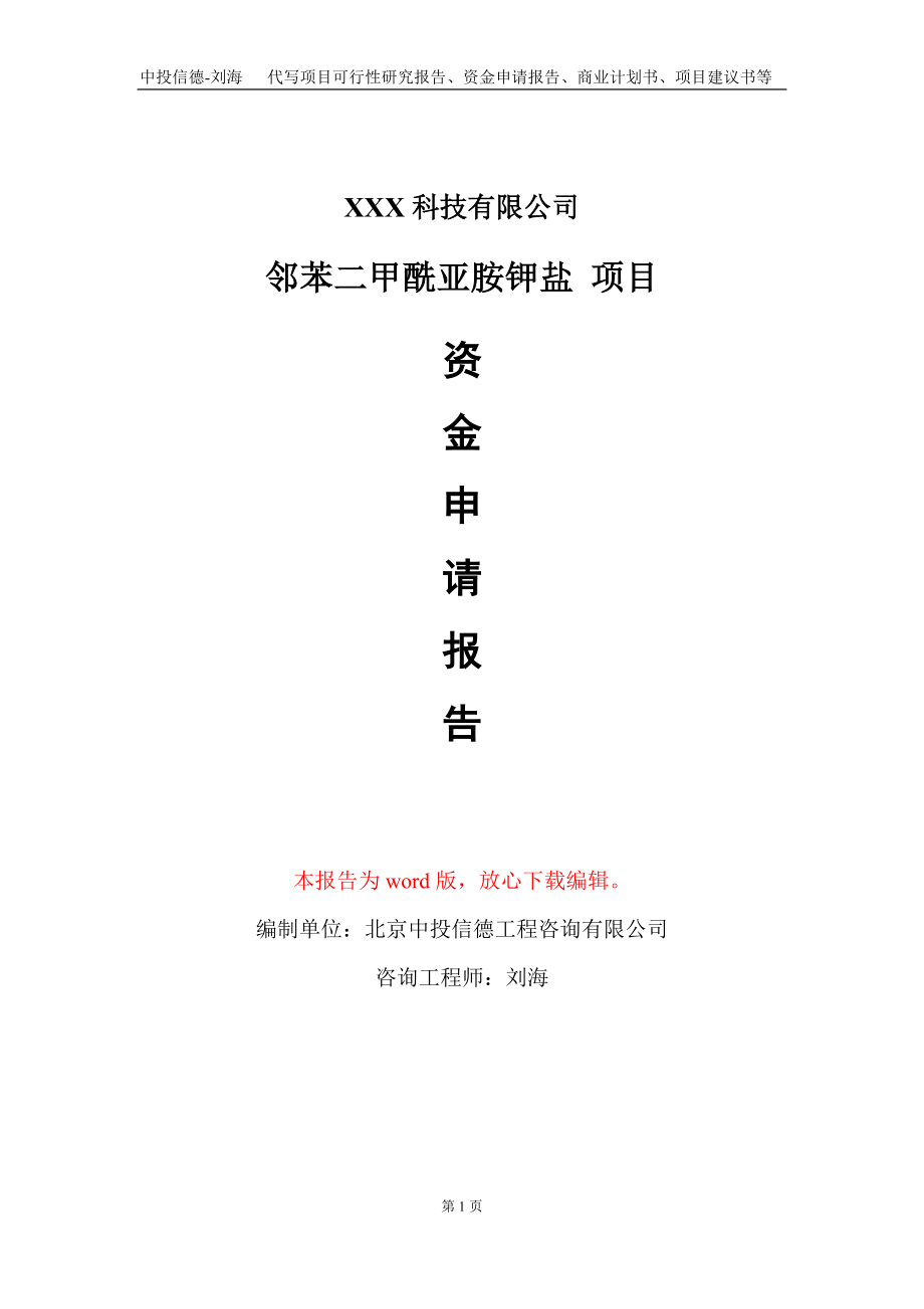 鄰苯二甲酰亞胺鉀鹽 項目資金申請報告寫作模板_第1頁