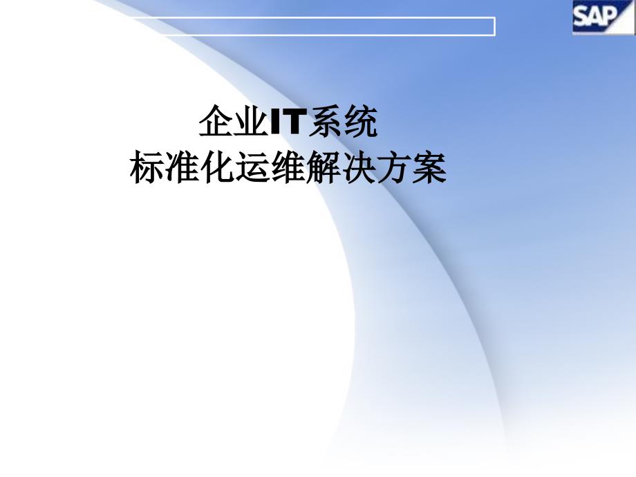 本主题相关附件：SolutionManagerppt-_第1页