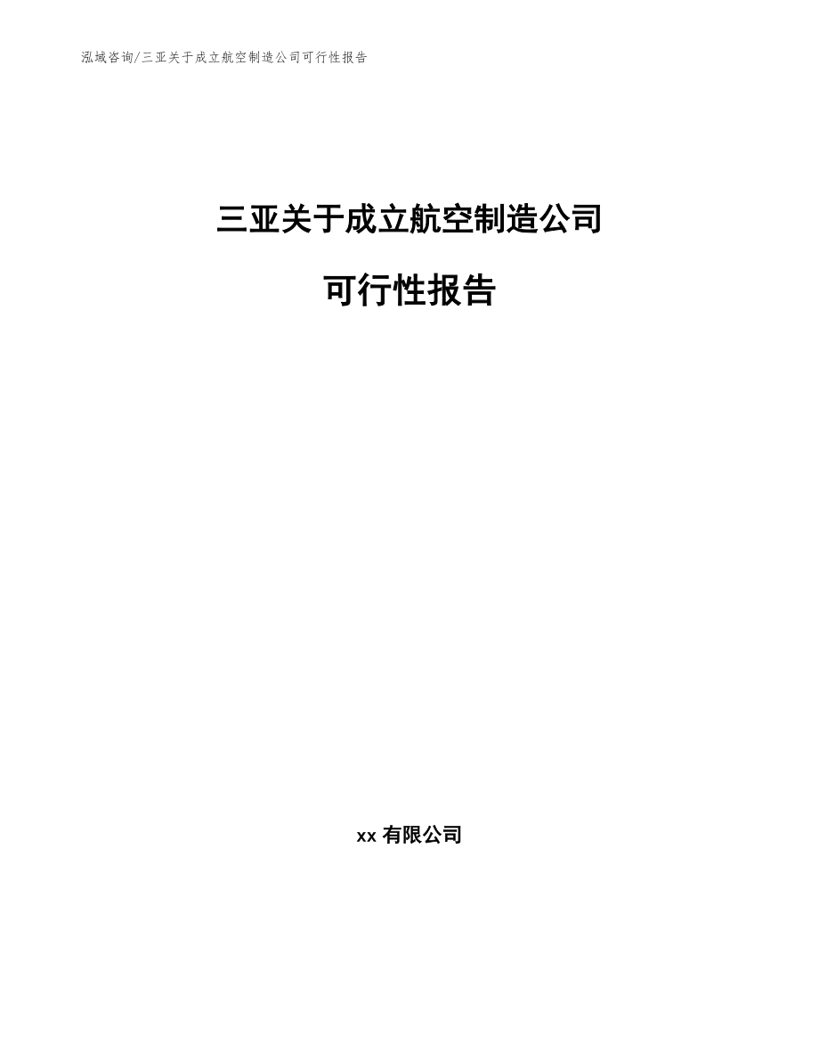 三亚关于成立航空制造公司可行性报告_参考模板_第1页