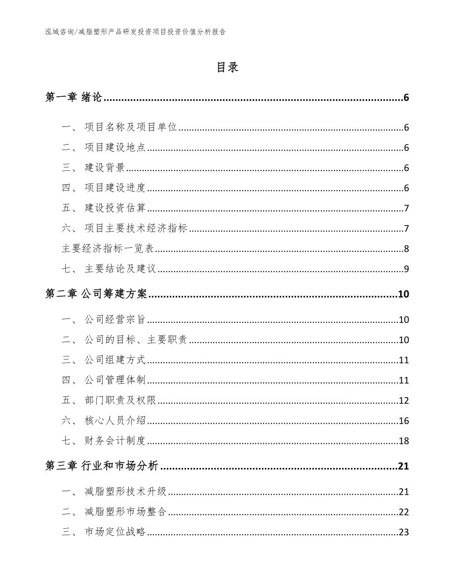 减脂塑形产品研发投资项目创业计划书_第1页