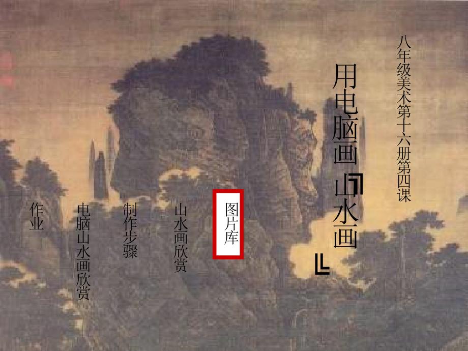 人美版美术八下第五课《用电脑画山水画》ppt课件1_第1页