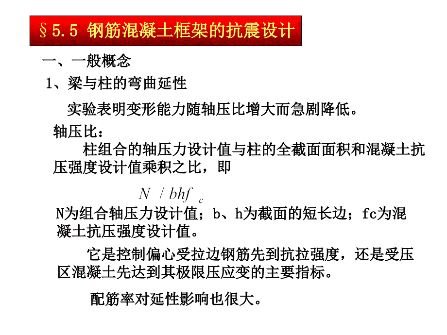 建筑结构抗震设计第五章钢筋混凝土框架的抗震设计_第1页