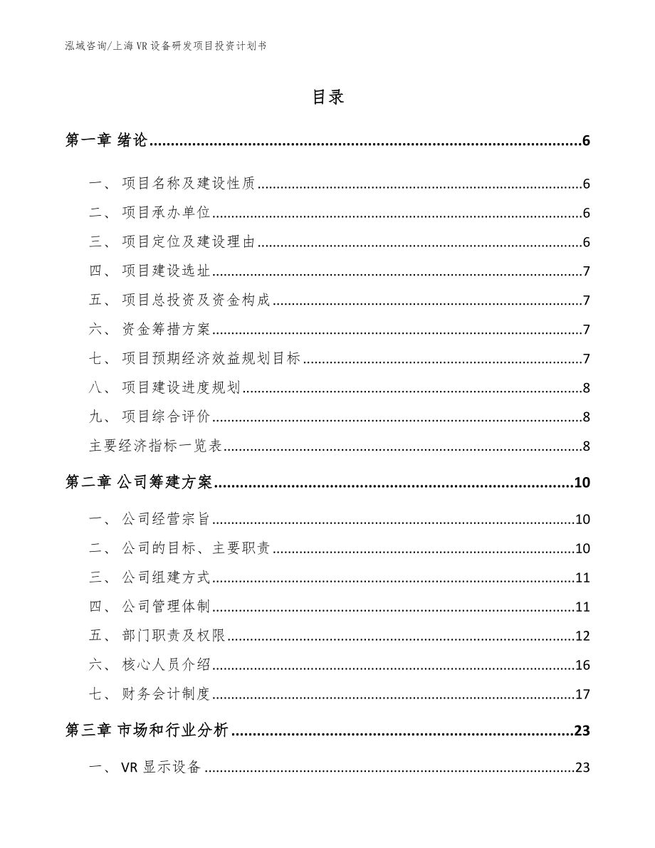 上海VR设备研发项目投资计划书范文_第1页