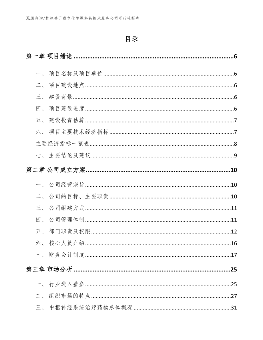 桂林关于成立化学原料药技术服务公司可行性报告_第1页