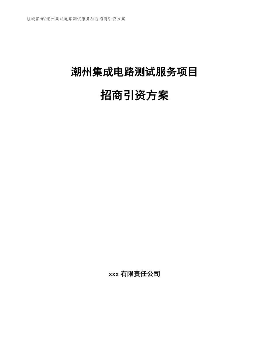 潮州集成电路测试服务项目招商引资方案_第1页